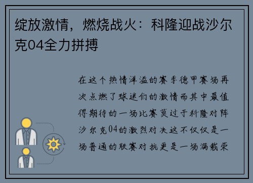 绽放激情，燃烧战火：科隆迎战沙尔克04全力拼搏
