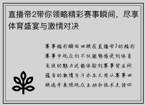 直播帝2带你领略精彩赛事瞬间，尽享体育盛宴与激情对决