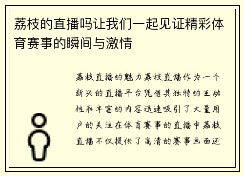 荔枝的直播吗让我们一起见证精彩体育赛事的瞬间与激情