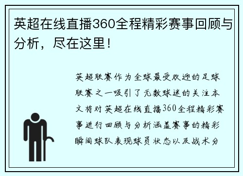 英超在线直播360全程精彩赛事回顾与分析，尽在这里！