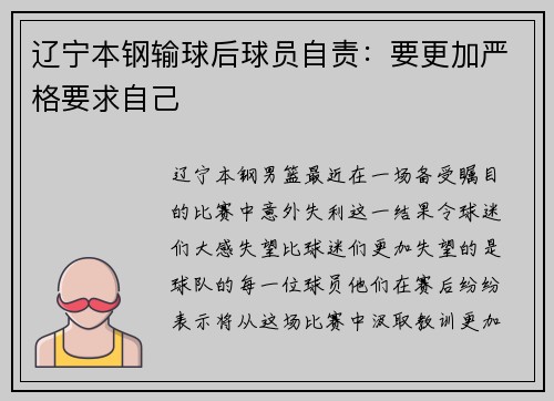 辽宁本钢输球后球员自责：要更加严格要求自己
