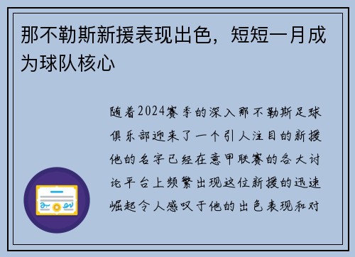 那不勒斯新援表现出色，短短一月成为球队核心
