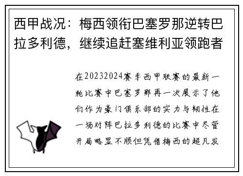 西甲战况：梅西领衔巴塞罗那逆转巴拉多利德，继续追赶塞维利亚领跑者位置