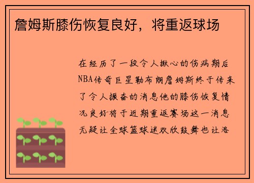 詹姆斯膝伤恢复良好，将重返球场