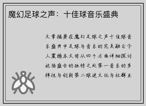 魔幻足球之声：十佳球音乐盛典