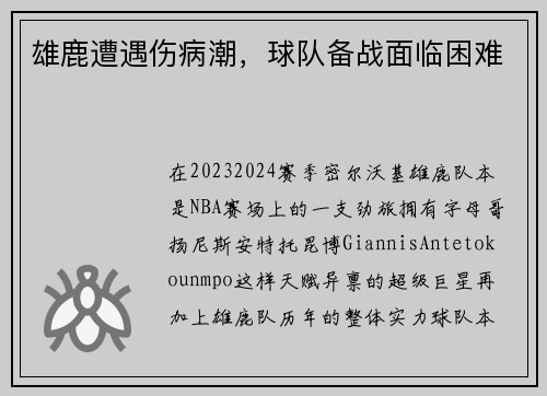 雄鹿遭遇伤病潮，球队备战面临困难