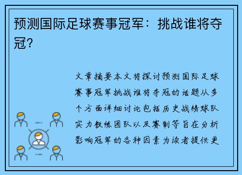 预测国际足球赛事冠军：挑战谁将夺冠？
