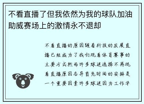不看直播了但我依然为我的球队加油助威赛场上的激情永不退却