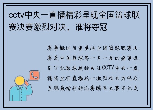 cctv中央一直播精彩呈现全国篮球联赛决赛激烈对决，谁将夺冠