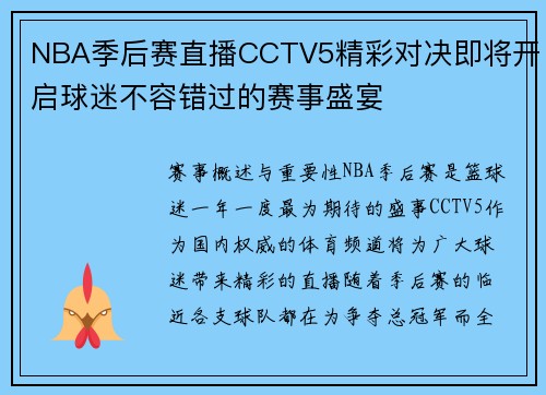 NBA季后赛直播CCTV5精彩对决即将开启球迷不容错过的赛事盛宴