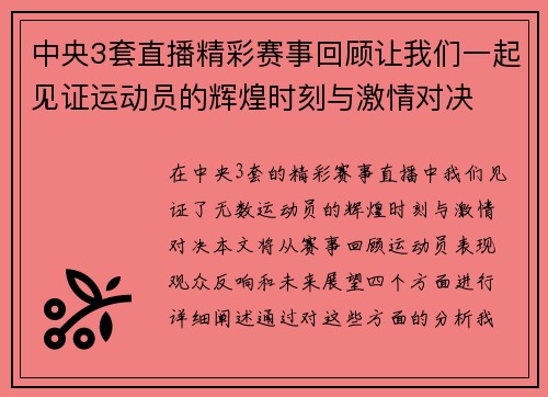 中央3套直播精彩赛事回顾让我们一起见证运动员的辉煌时刻与激情对决