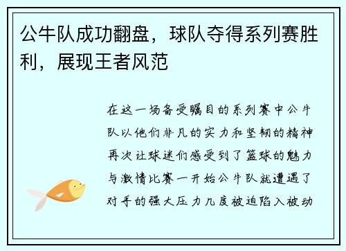 公牛队成功翻盘，球队夺得系列赛胜利，展现王者风范