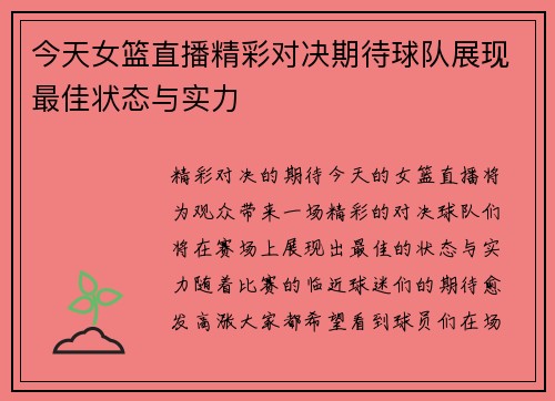 今天女篮直播精彩对决期待球队展现最佳状态与实力