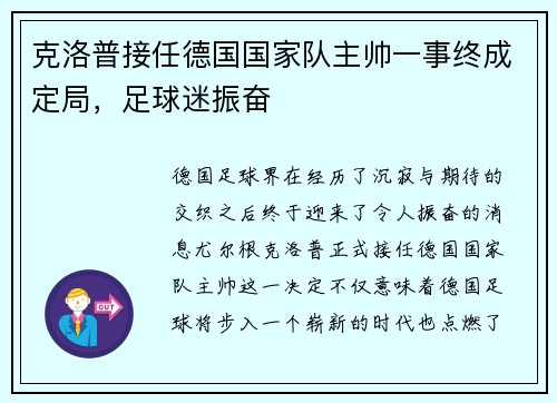 克洛普接任德国国家队主帅一事终成定局，足球迷振奋