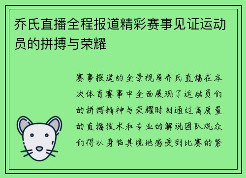 乔氏直播全程报道精彩赛事见证运动员的拼搏与荣耀