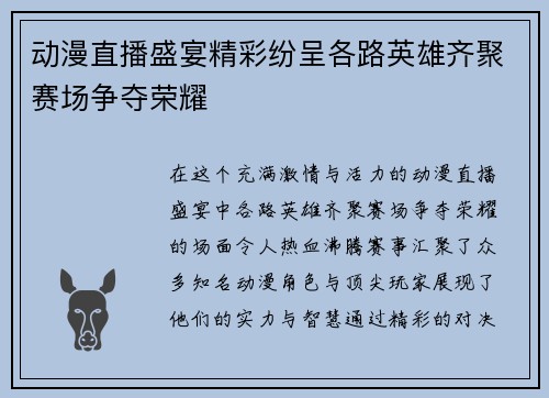 动漫直播盛宴精彩纷呈各路英雄齐聚赛场争夺荣耀