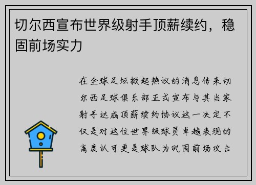 切尔西宣布世界级射手顶薪续约，稳固前场实力