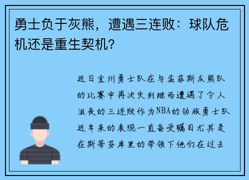 勇士负于灰熊，遭遇三连败：球队危机还是重生契机？