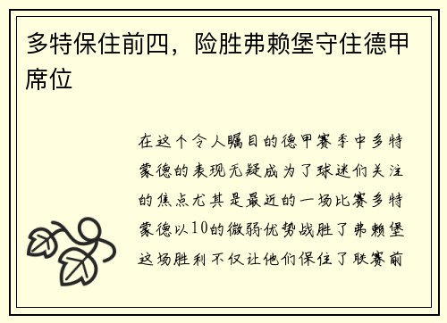 多特保住前四，险胜弗赖堡守住德甲席位