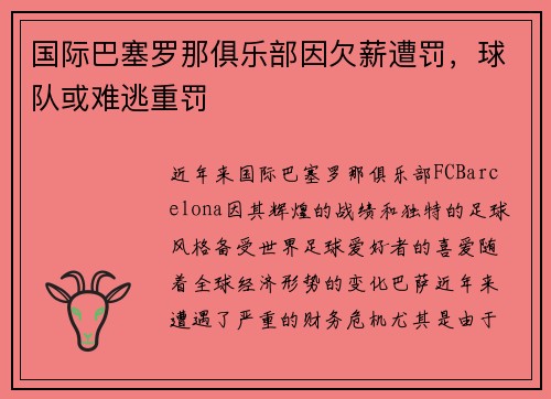 国际巴塞罗那俱乐部因欠薪遭罚，球队或难逃重罚