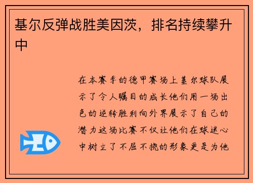 基尔反弹战胜美因茨，排名持续攀升中