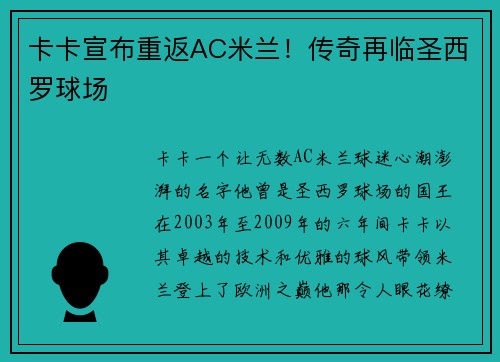 卡卡宣布重返AC米兰！传奇再临圣西罗球场