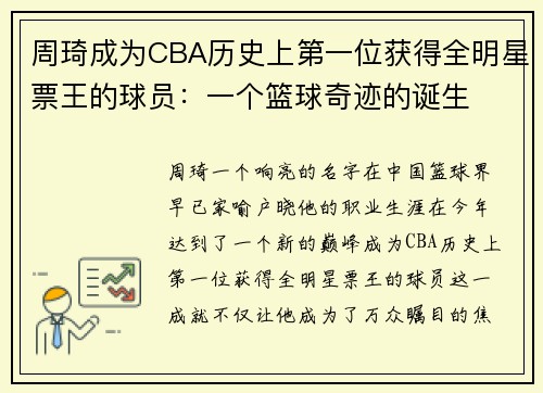 周琦成为CBA历史上第一位获得全明星票王的球员：一个篮球奇迹的诞生