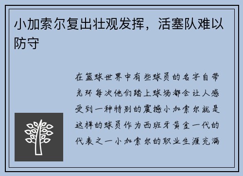 小加索尔复出壮观发挥，活塞队难以防守