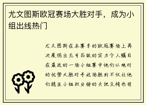 尤文图斯欧冠赛场大胜对手，成为小组出线热门