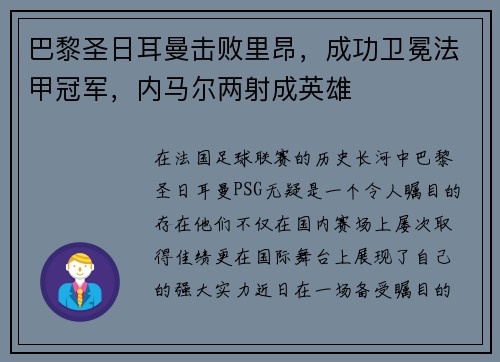 巴黎圣日耳曼击败里昂，成功卫冕法甲冠军，内马尔两射成英雄