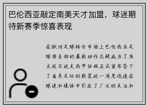 巴伦西亚敲定南美天才加盟，球迷期待新赛季惊喜表现