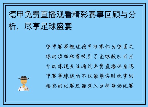 德甲免费直播观看精彩赛事回顾与分析，尽享足球盛宴