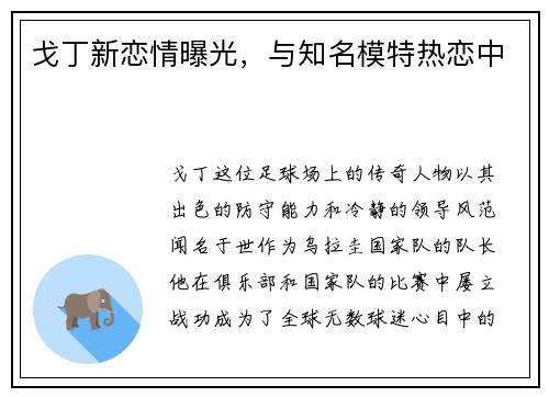 戈丁新恋情曝光，与知名模特热恋中