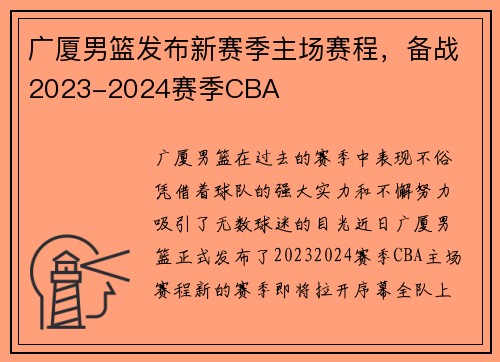 广厦男篮发布新赛季主场赛程，备战2023-2024赛季CBA