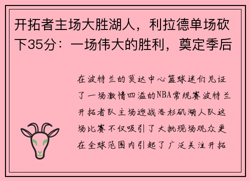开拓者主场大胜湖人，利拉德单场砍下35分：一场伟大的胜利，奠定季后赛的强势基础