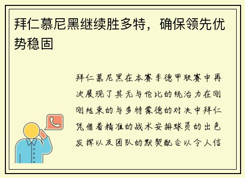 拜仁慕尼黑继续胜多特，确保领先优势稳固