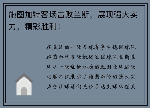 施图加特客场击败兰斯，展现强大实力，精彩胜利！