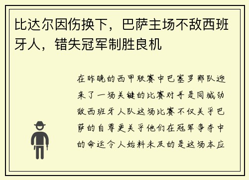 比达尔因伤换下，巴萨主场不敌西班牙人，错失冠军制胜良机