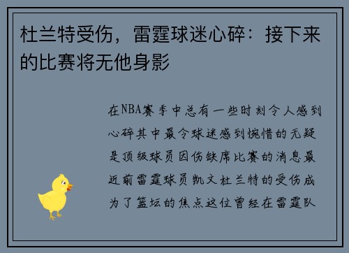 杜兰特受伤，雷霆球迷心碎：接下来的比赛将无他身影