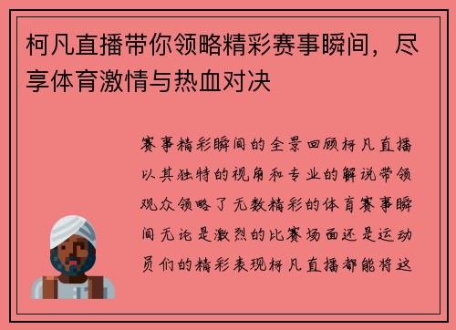 柯凡直播带你领略精彩赛事瞬间，尽享体育激情与热血对决
