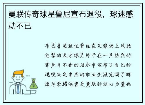 曼联传奇球星鲁尼宣布退役，球迷感动不已