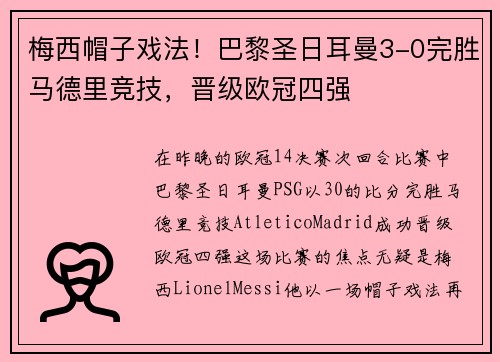 梅西帽子戏法！巴黎圣日耳曼3-0完胜马德里竞技，晋级欧冠四强