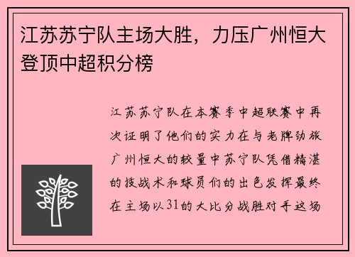江苏苏宁队主场大胜，力压广州恒大登顶中超积分榜