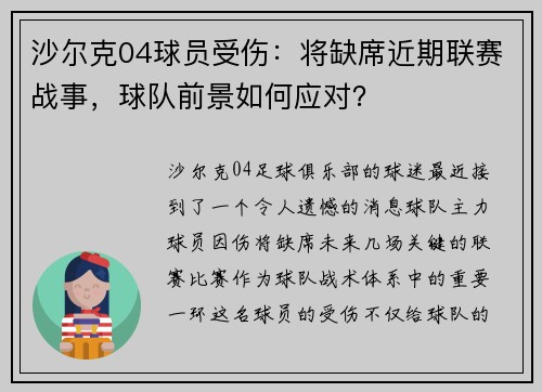 沙尔克04球员受伤：将缺席近期联赛战事，球队前景如何应对？