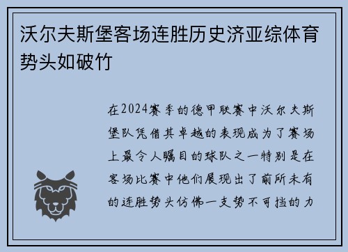 沃尔夫斯堡客场连胜历史济亚综体育势头如破竹