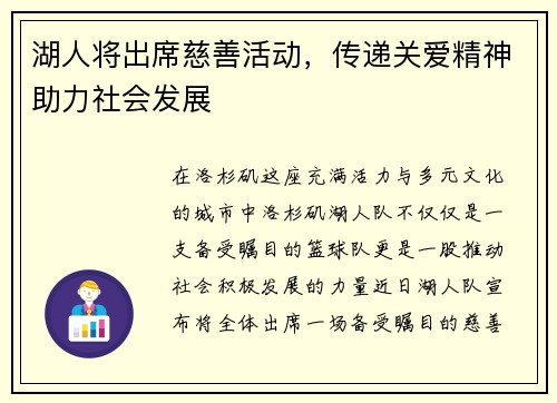 湖人将出席慈善活动，传递关爱精神助力社会发展