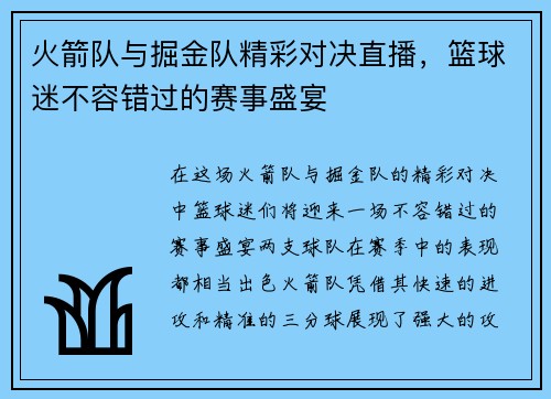 火箭队与掘金队精彩对决直播，篮球迷不容错过的赛事盛宴