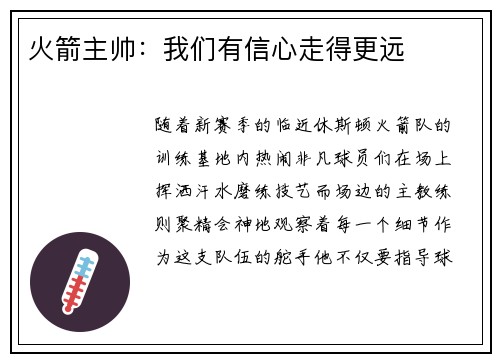 火箭主帅：我们有信心走得更远