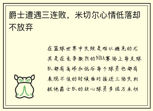 爵士遭遇三连败，米切尔心情低落却不放弃