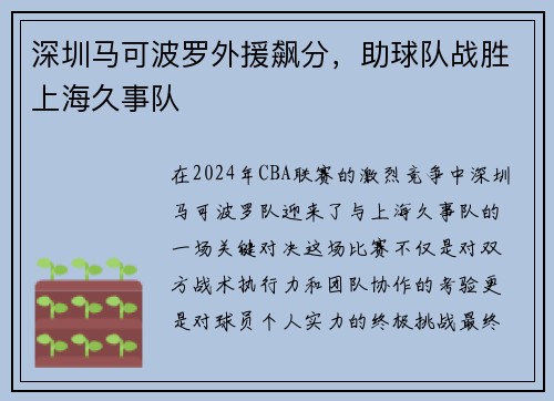 深圳马可波罗外援飙分，助球队战胜上海久事队
